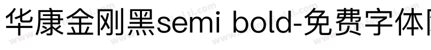 华康金刚黑semi bold字体转换